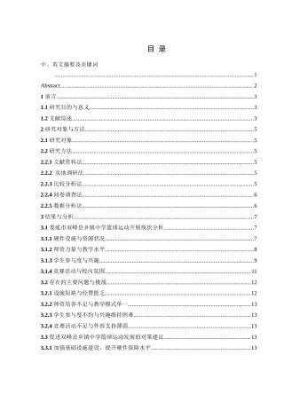 25年WH体育教育 娄底市双峰县乡镇中学篮球开展现状调查研究2.06-AI9.55-约16926字符.doc