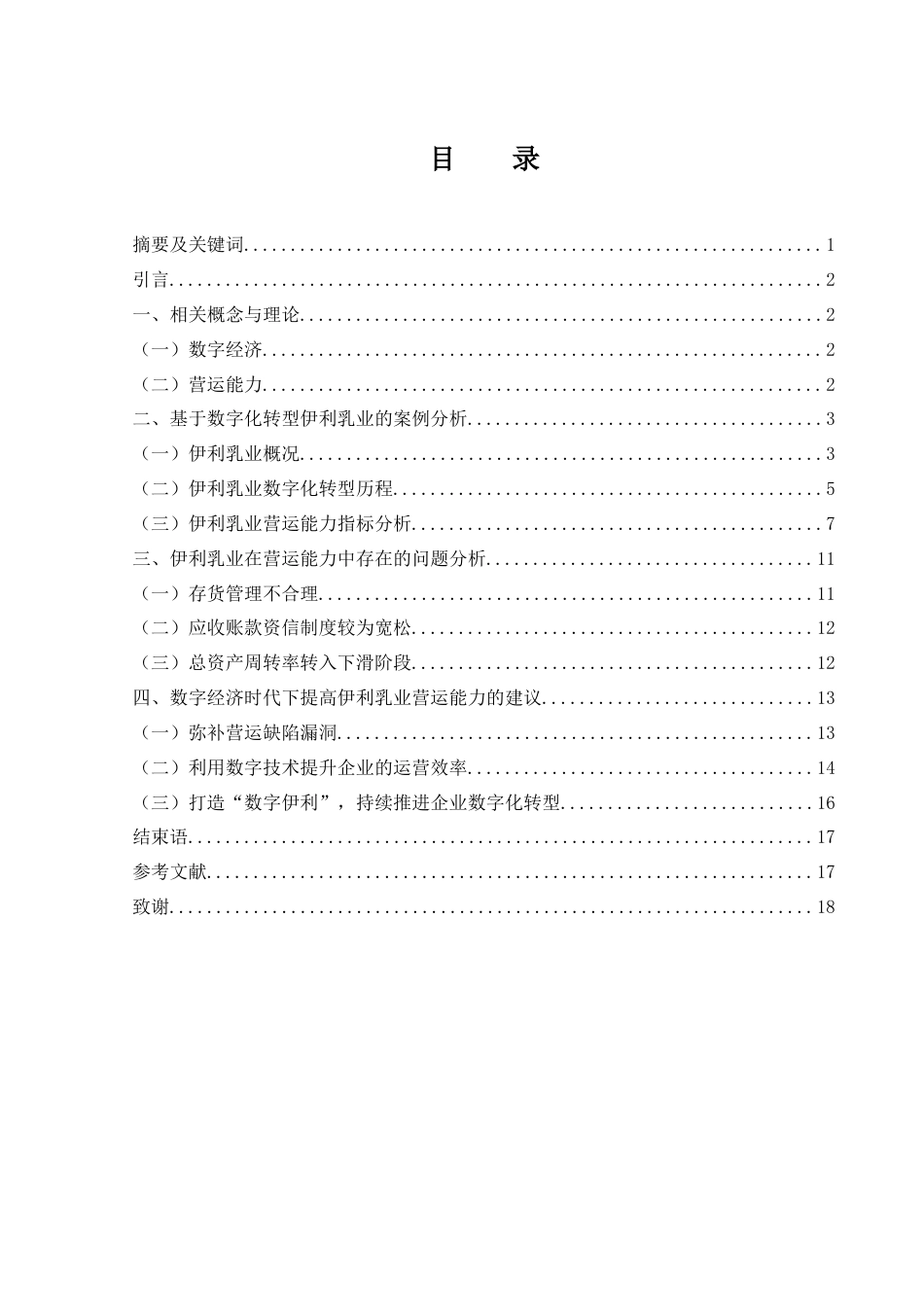 25年WH会计学 数字经济时代下伊利乳业营运能力分析及策略研究24.76-AI23.21-约13580字符.docx_第1页