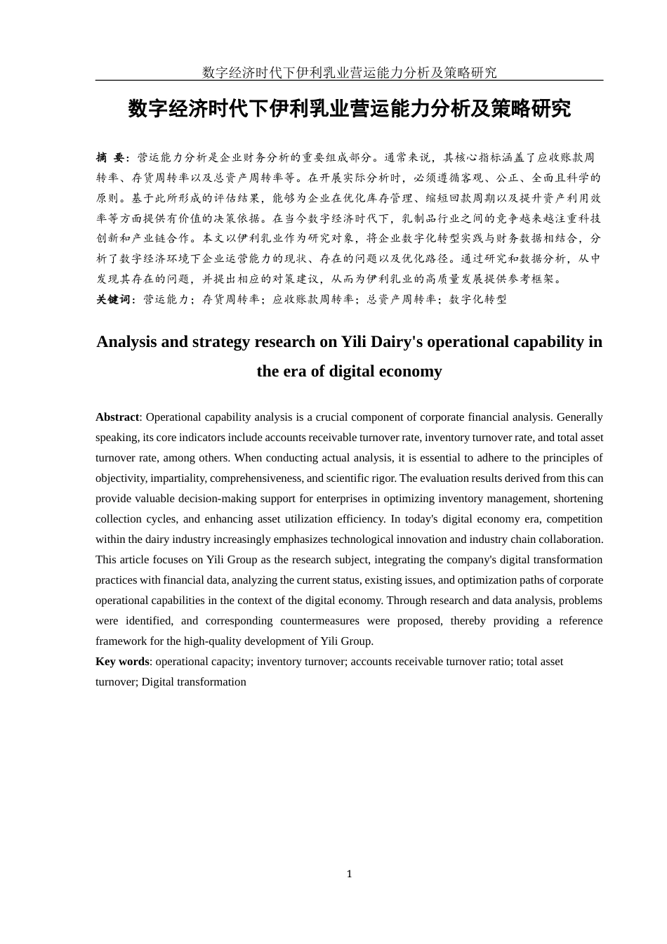 25年WH会计学 数字经济时代下伊利乳业营运能力分析及策略研究24.76-AI23.21-约13580字符.docx_第2页