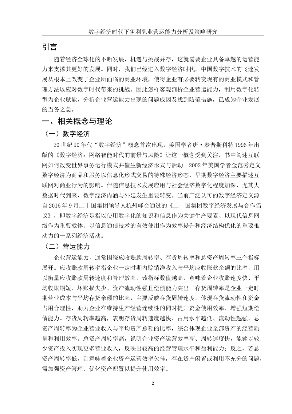 25年WH会计学 数字经济时代下伊利乳业营运能力分析及策略研究24.76-AI23.21-约13580字符.docx_第3页