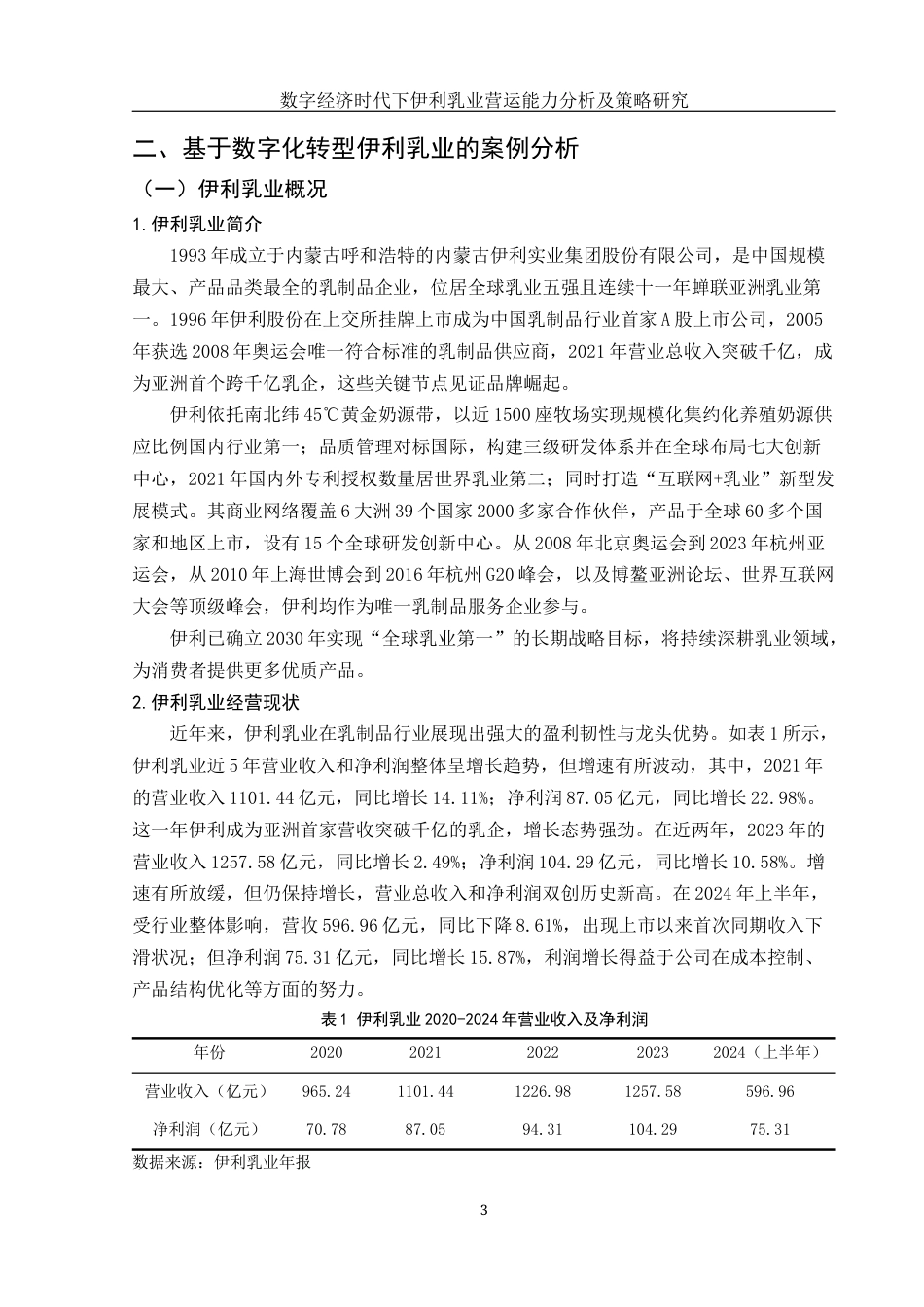 25年WH会计学 数字经济时代下伊利乳业营运能力分析及策略研究24.76-AI23.21-约13580字符.docx_第4页