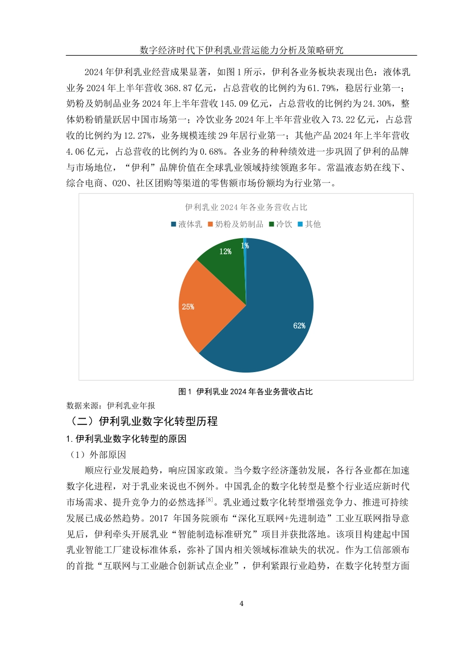 25年WH会计学 数字经济时代下伊利乳业营运能力分析及策略研究24.76-AI23.21-约13580字符.docx_第5页