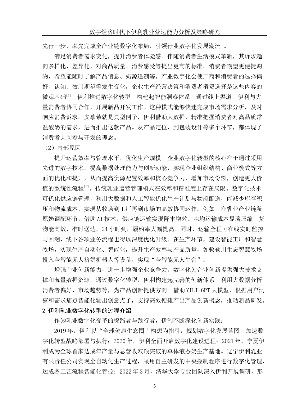 25年WH会计学 数字经济时代下伊利乳业营运能力分析及策略研究24.76-AI23.21-约13580字符.docx_第6页