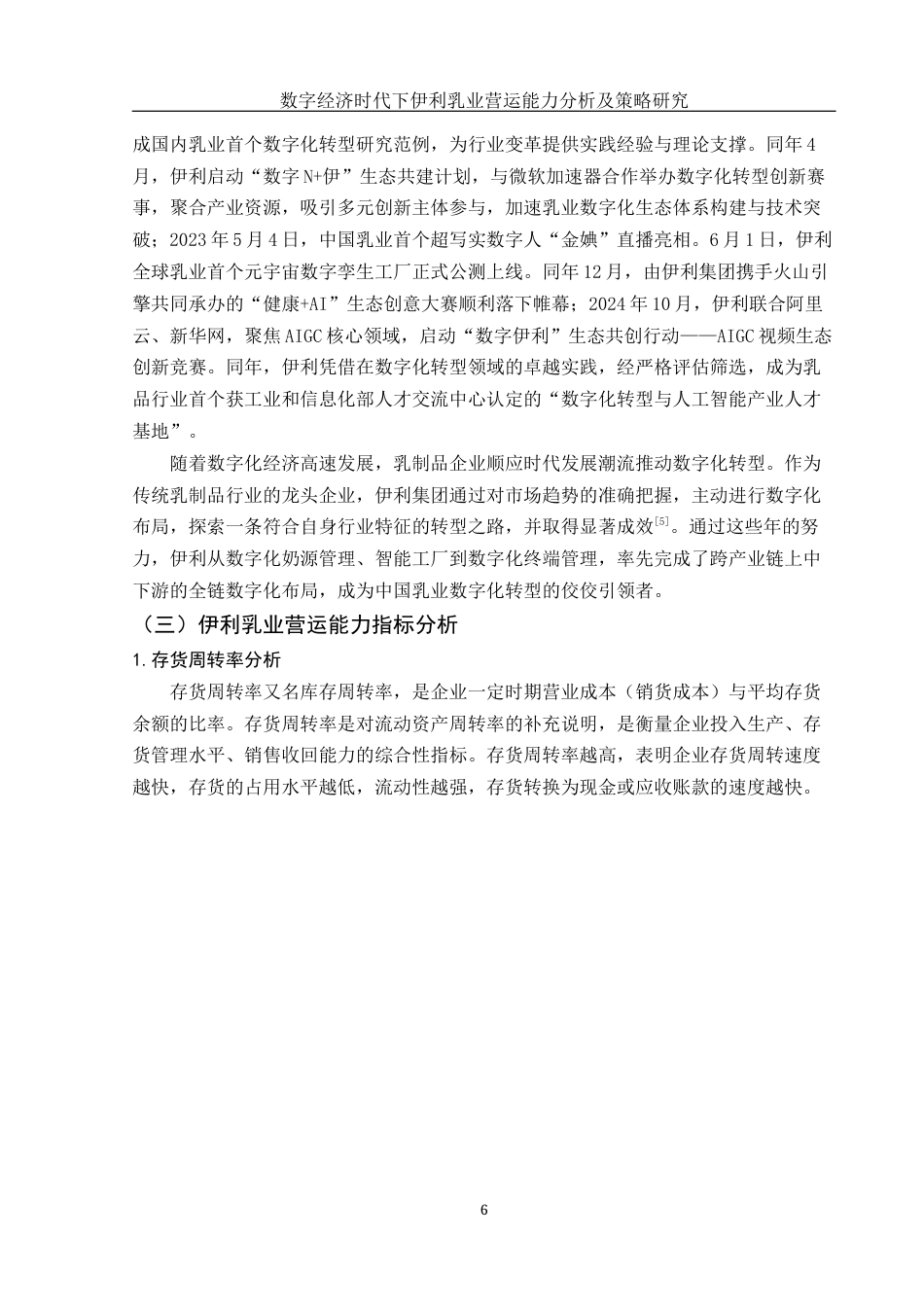 25年WH会计学 数字经济时代下伊利乳业营运能力分析及策略研究24.76-AI23.21-约13580字符.docx_第7页