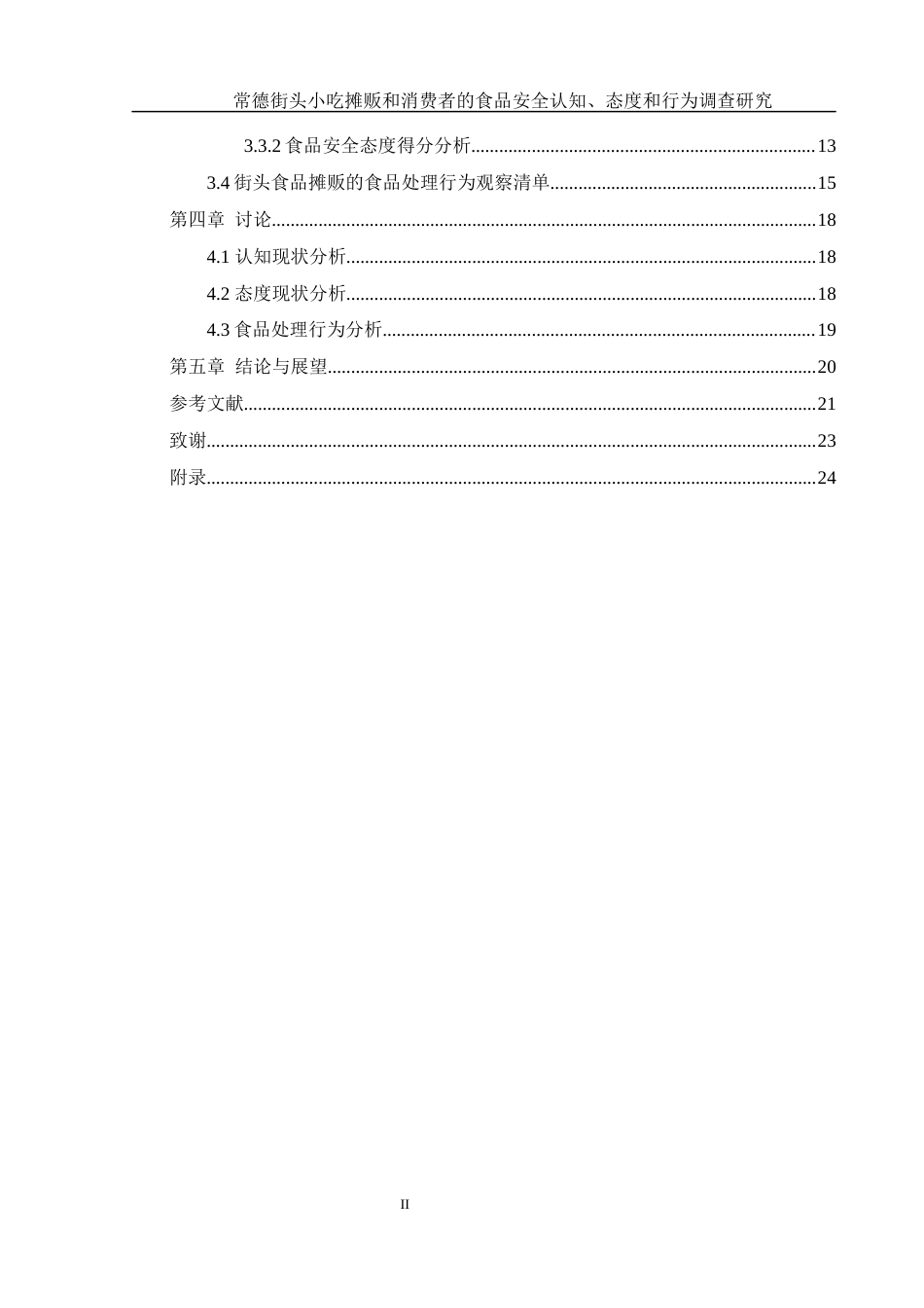 25年WH食品科学与工程 常德街头小吃摊贩和消费者的食品安全认知、态度和行为调查研究7.05-AI18.1-约13530字符.docx_第2页