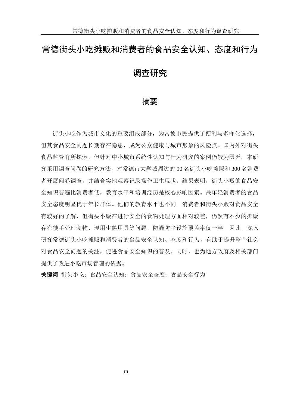 25年WH食品科学与工程 常德街头小吃摊贩和消费者的食品安全认知、态度和行为调查研究7.05-AI18.1-约13530字符.docx_第3页