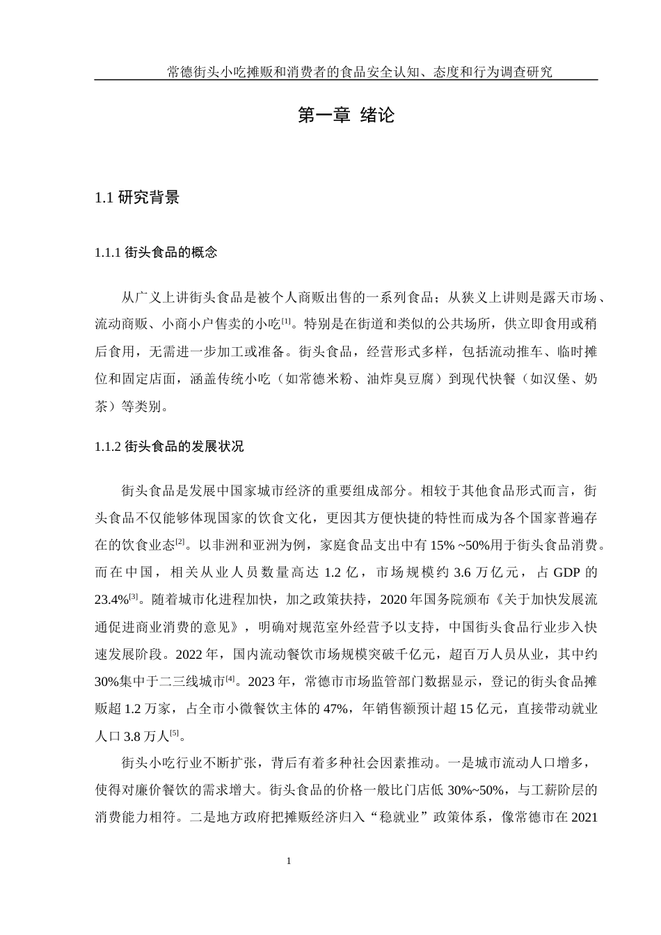 25年WH食品科学与工程 常德街头小吃摊贩和消费者的食品安全认知、态度和行为调查研究7.05-AI18.1-约13530字符.docx_第5页