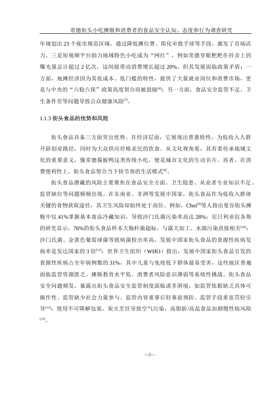 25年WH食品科学与工程 常德街头小吃摊贩和消费者的食品安全认知、态度和行为调查研究7.05-AI18.1-约13530字符.docx_第6页