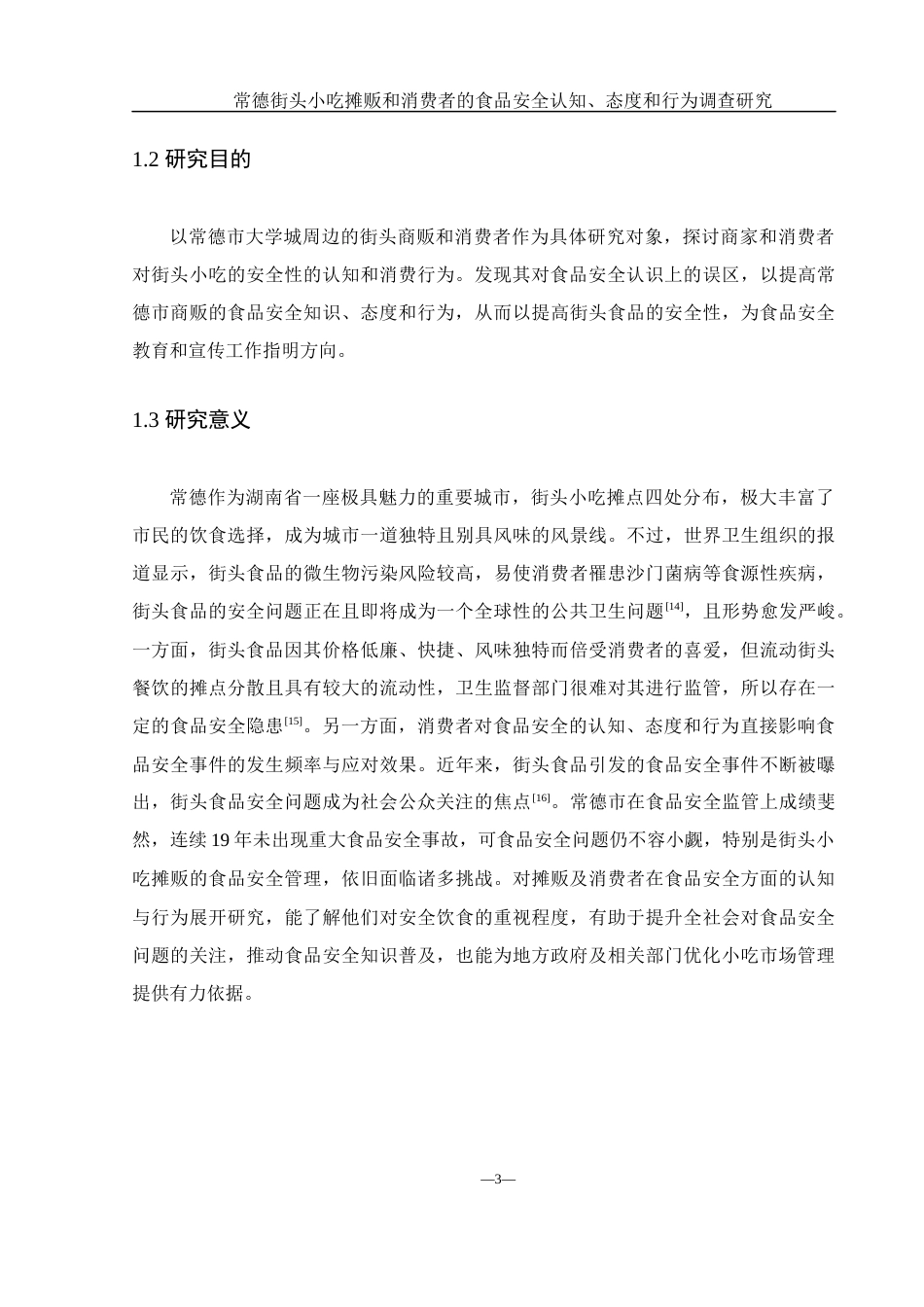 25年WH食品科学与工程 常德街头小吃摊贩和消费者的食品安全认知、态度和行为调查研究7.05-AI18.1-约13530字符.docx_第7页