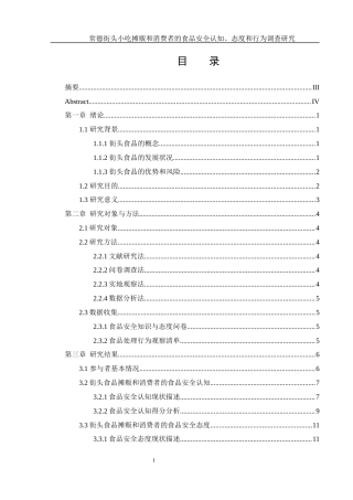 25年WH食品科学与工程 常德街头小吃摊贩和消费者的食品安全认知、态度和行为调查研究7.05-AI18.1-约13530字符.docx