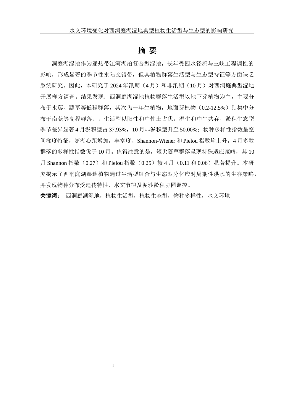 25年WH生物科学 水文环境变化对西洞庭湖湿地典型植物生活型与生态型的影响研究24.91-AI5.94-约18126字符.docx_第3页