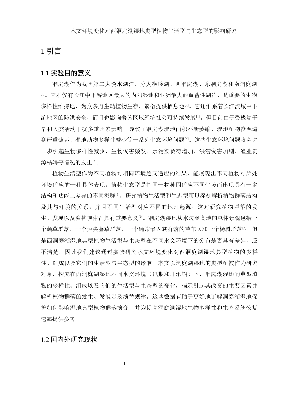 25年WH生物科学 水文环境变化对西洞庭湖湿地典型植物生活型与生态型的影响研究24.91-AI5.94-约18126字符.docx_第5页