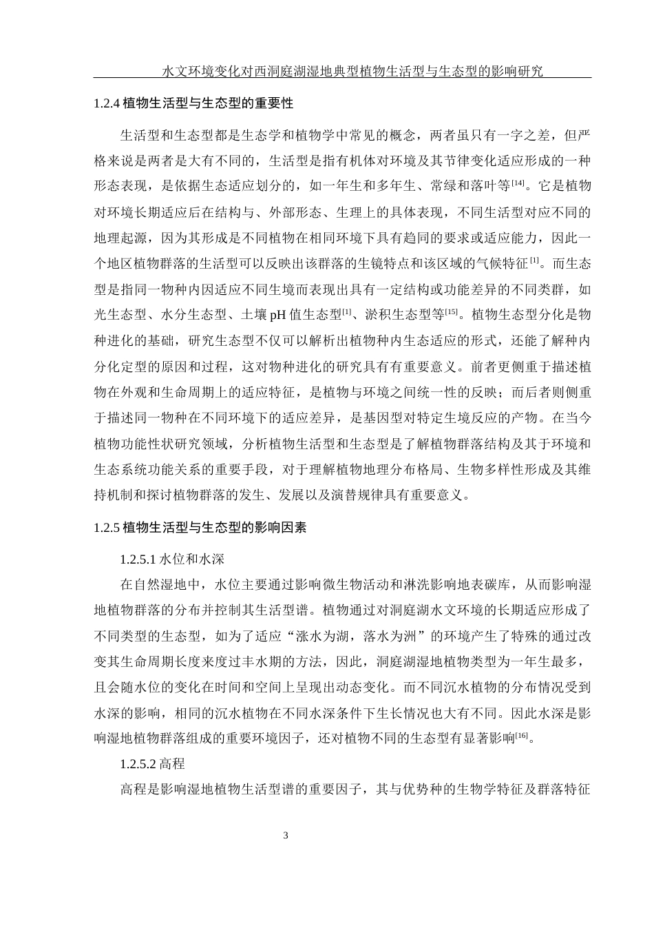 25年WH生物科学 水文环境变化对西洞庭湖湿地典型植物生活型与生态型的影响研究24.91-AI5.94-约18126字符.docx_第7页
