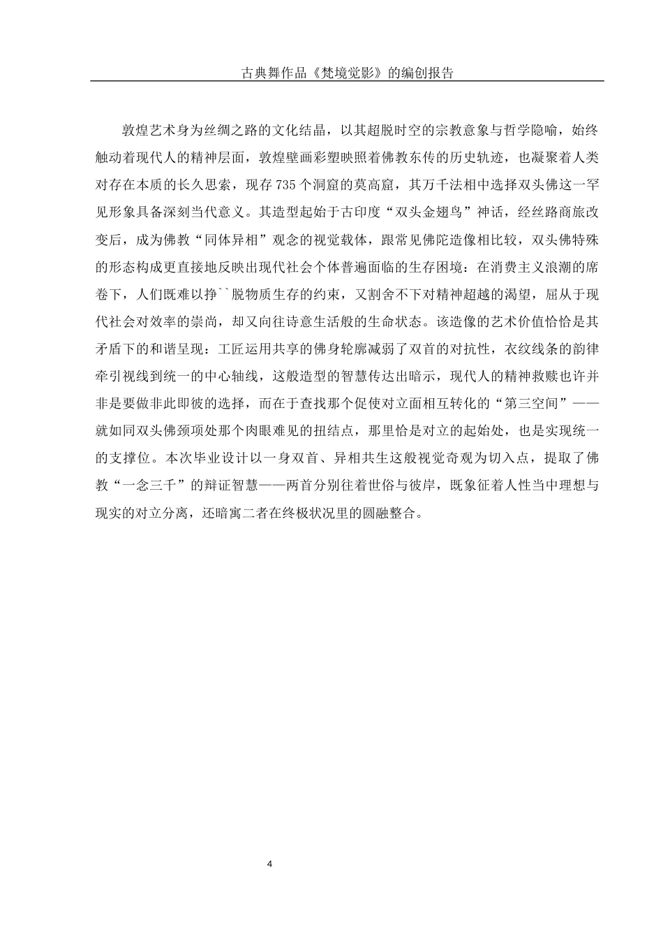 25年WH舞蹈编导 古典舞作品《梵境觉影》的编创报告13.31-AI13.32-约5670字符.docx_第5页