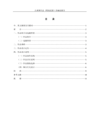 25年WH舞蹈编导 古典舞作品《梵境觉影》的编创报告13.31-AI13.32-约5670字符.docx