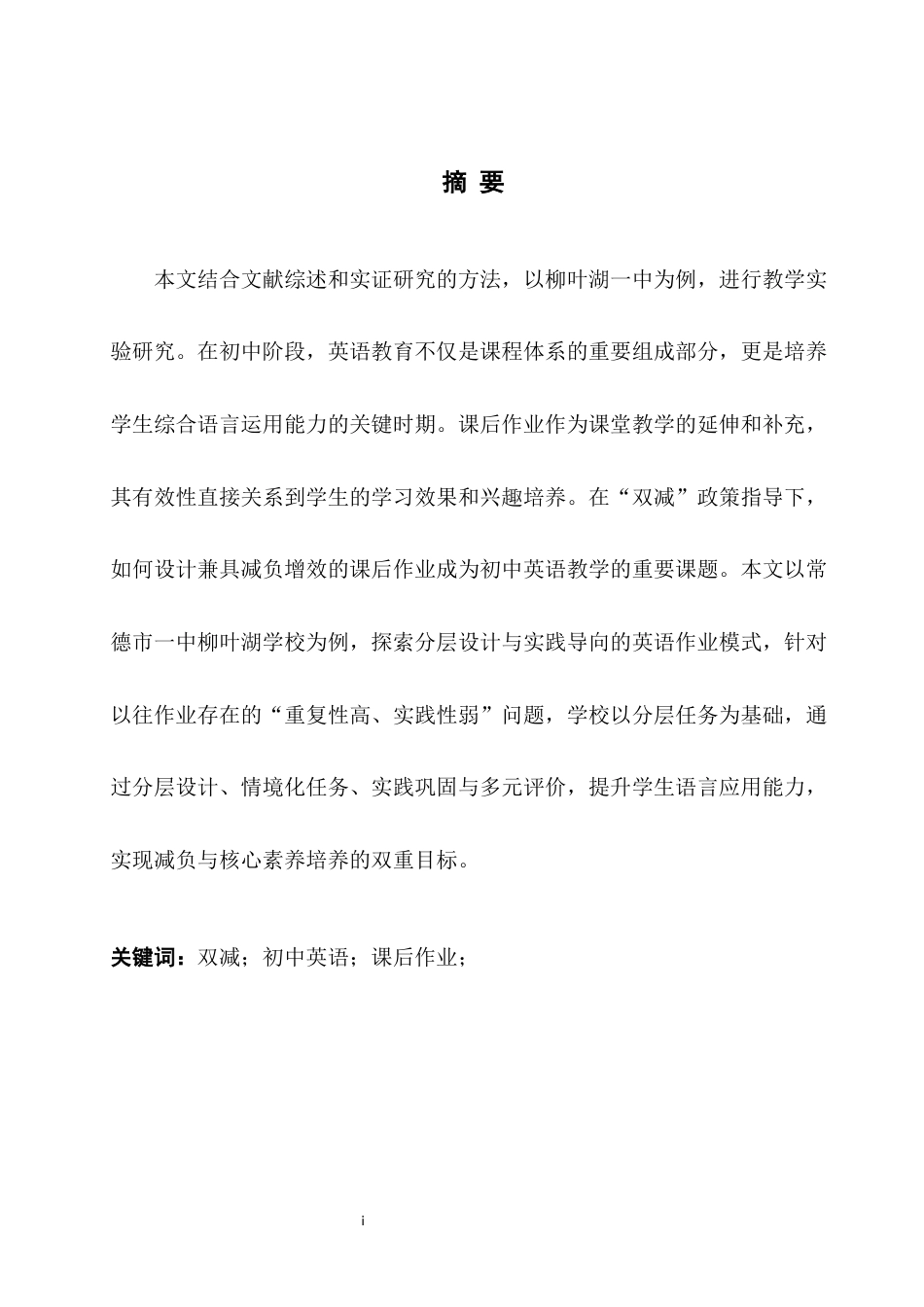 25年WH英语   No.1“双减”下初中英语有效课后作业的设计研究——以常德市一中柳叶湖学校为例1.74-AI6.34-约33968字符.docx_第4页
