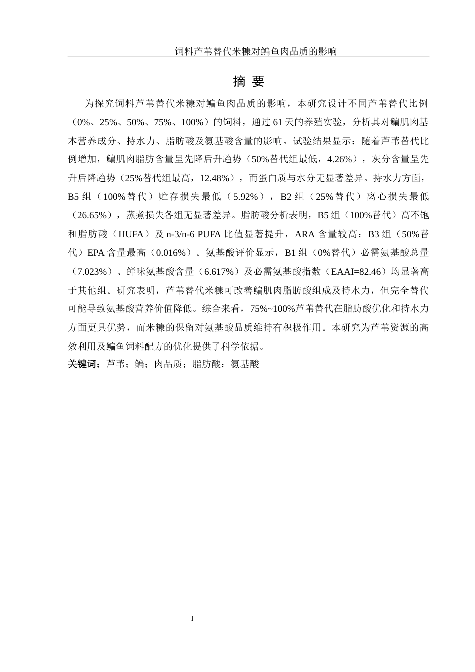 25年WH生物科学 饲料芦苇替代米糠对鳊鱼肉品质的影响14.04-AI32.69-约13763字符.docx_第3页
