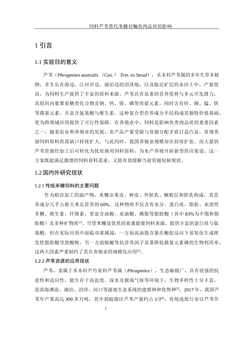 25年WH生物科学 饲料芦苇替代米糠对鳊鱼肉品质的影响14.04-AI32.69-约13763字符.docx_第5页