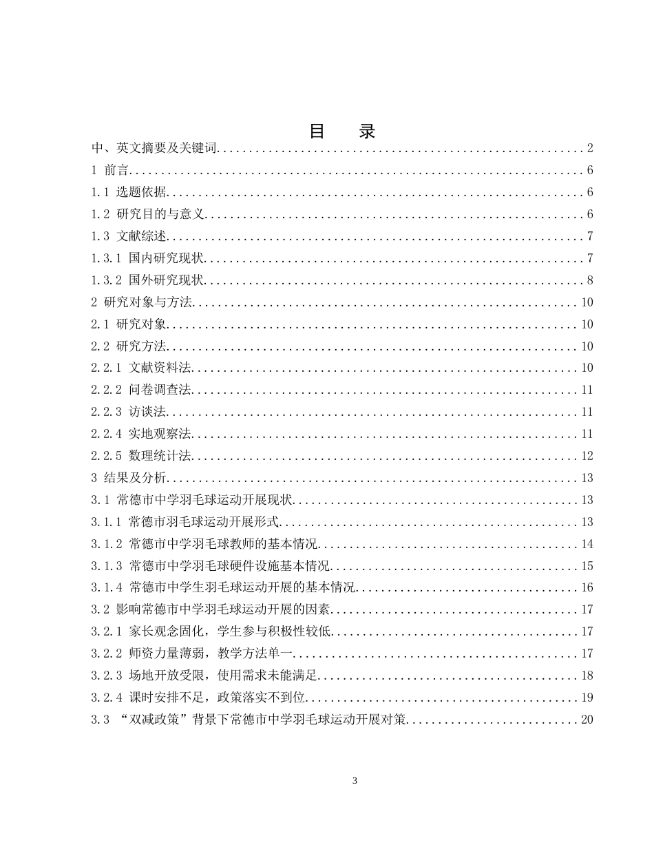 25年WH体育教育 “双减政策”背景下常德市中学羽毛球运动开展现状及对策研究12.51-AI19.14-约14861字符.docx_第2页