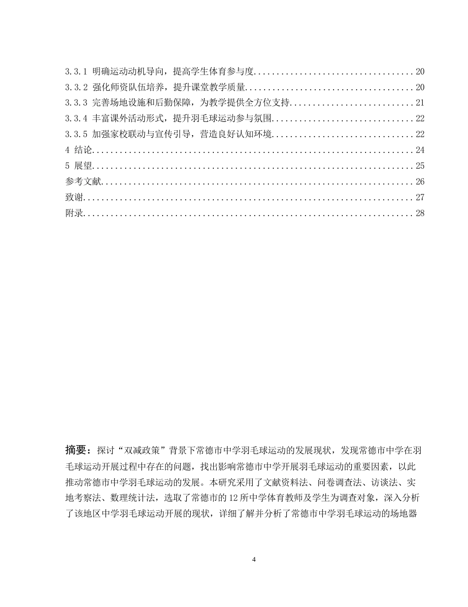 25年WH体育教育 “双减政策”背景下常德市中学羽毛球运动开展现状及对策研究12.51-AI19.14-约14861字符.docx_第3页