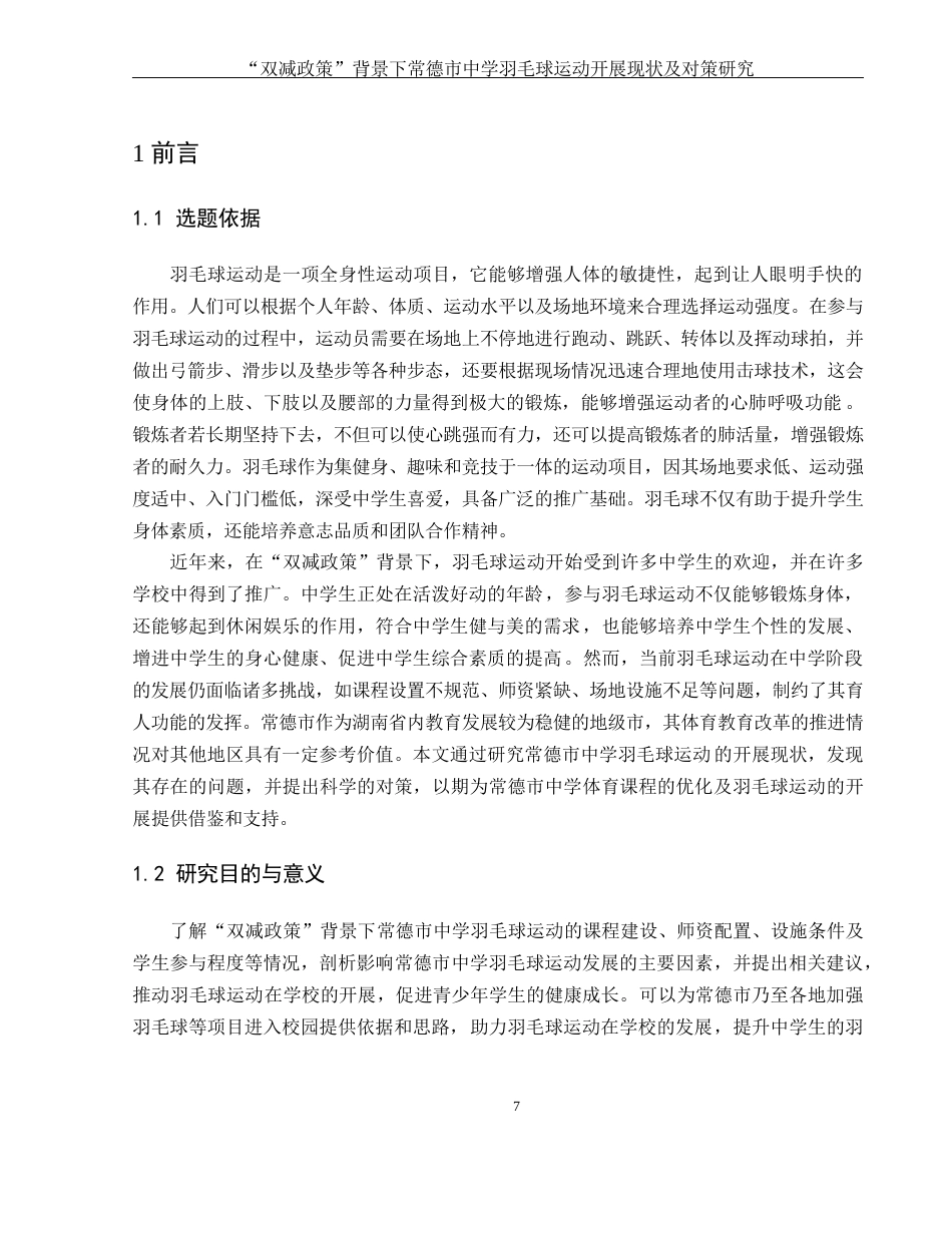 25年WH体育教育 “双减政策”背景下常德市中学羽毛球运动开展现状及对策研究12.51-AI19.14-约14861字符.docx_第6页