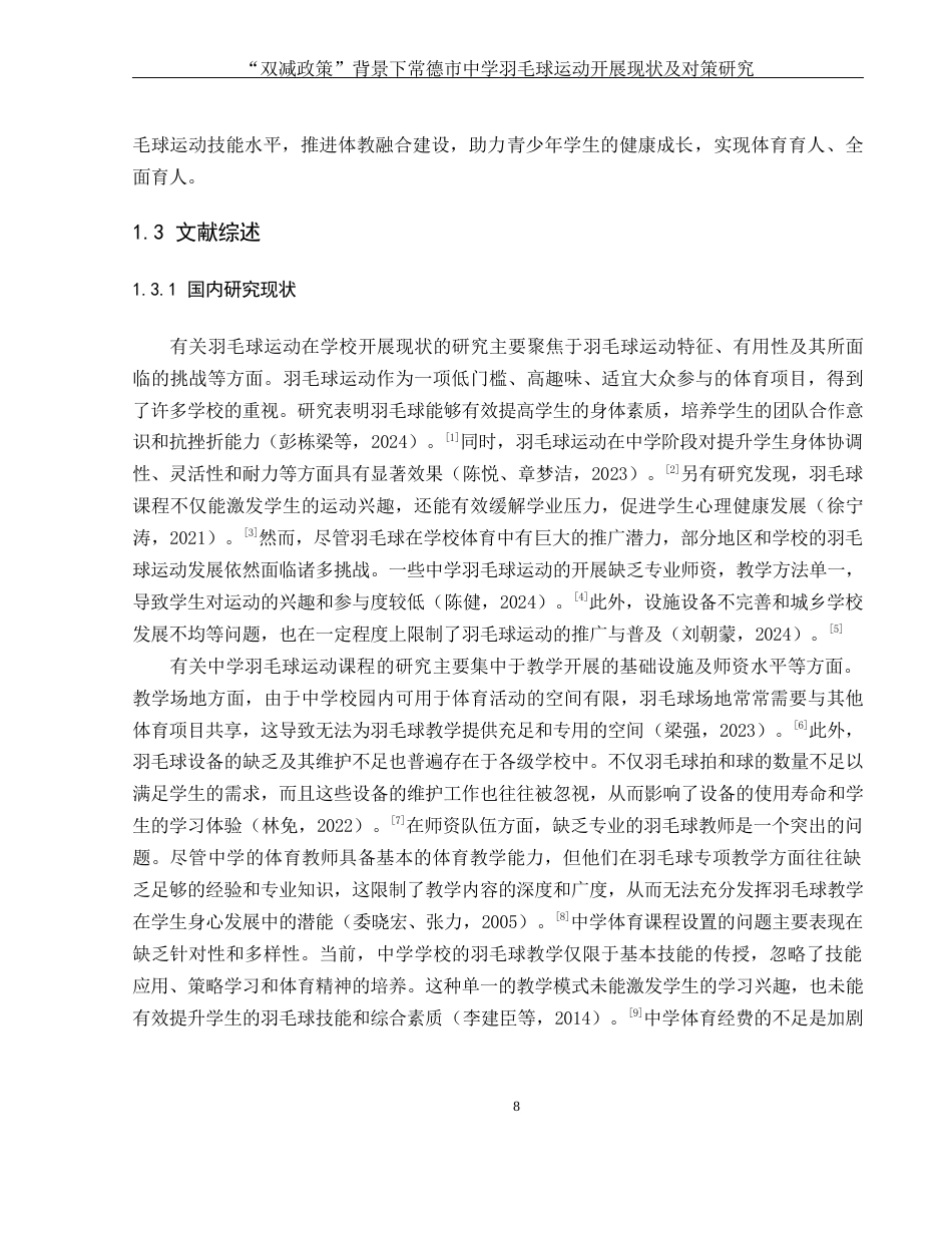 25年WH体育教育 “双减政策”背景下常德市中学羽毛球运动开展现状及对策研究12.51-AI19.14-约14861字符.docx_第7页