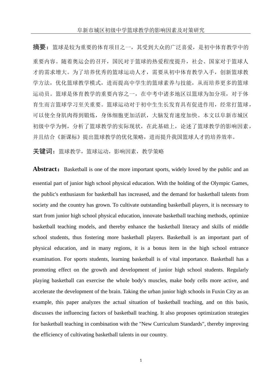 25年WH体育教育 阜新市城区初级中学篮球教学的影响因素及对策研究6.61-AI0.0-约16186字符.doc_第3页