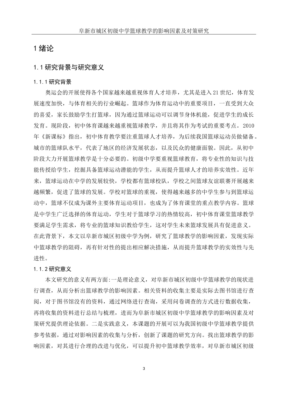 25年WH体育教育 阜新市城区初级中学篮球教学的影响因素及对策研究6.61-AI0.0-约16186字符.doc_第5页