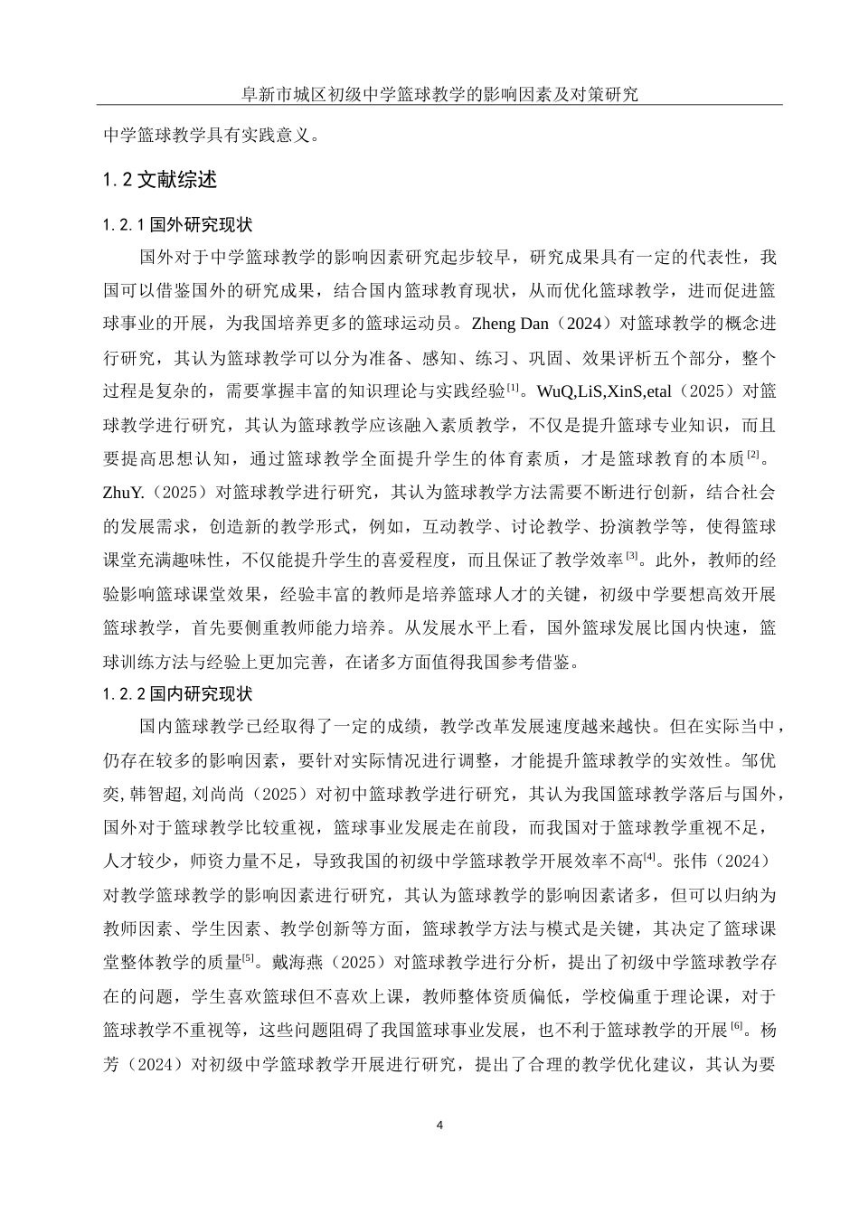 25年WH体育教育 阜新市城区初级中学篮球教学的影响因素及对策研究6.61-AI0.0-约16186字符.doc_第6页