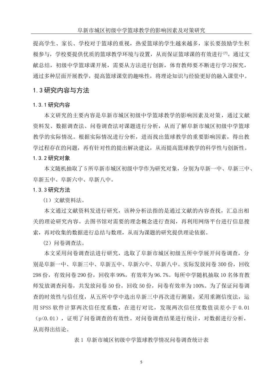 25年WH体育教育 阜新市城区初级中学篮球教学的影响因素及对策研究6.61-AI0.0-约16186字符.doc_第7页