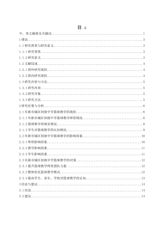 25年WH体育教育 阜新市城区初级中学篮球教学的影响因素及对策研究6.61-AI0.0-约16186字符.doc
