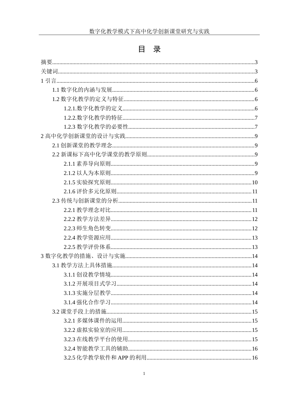 25年WH化学 数字化教学模式下高中化学创新课堂研究与实践15.16-AI5.11-约15618字符.doc_第1页