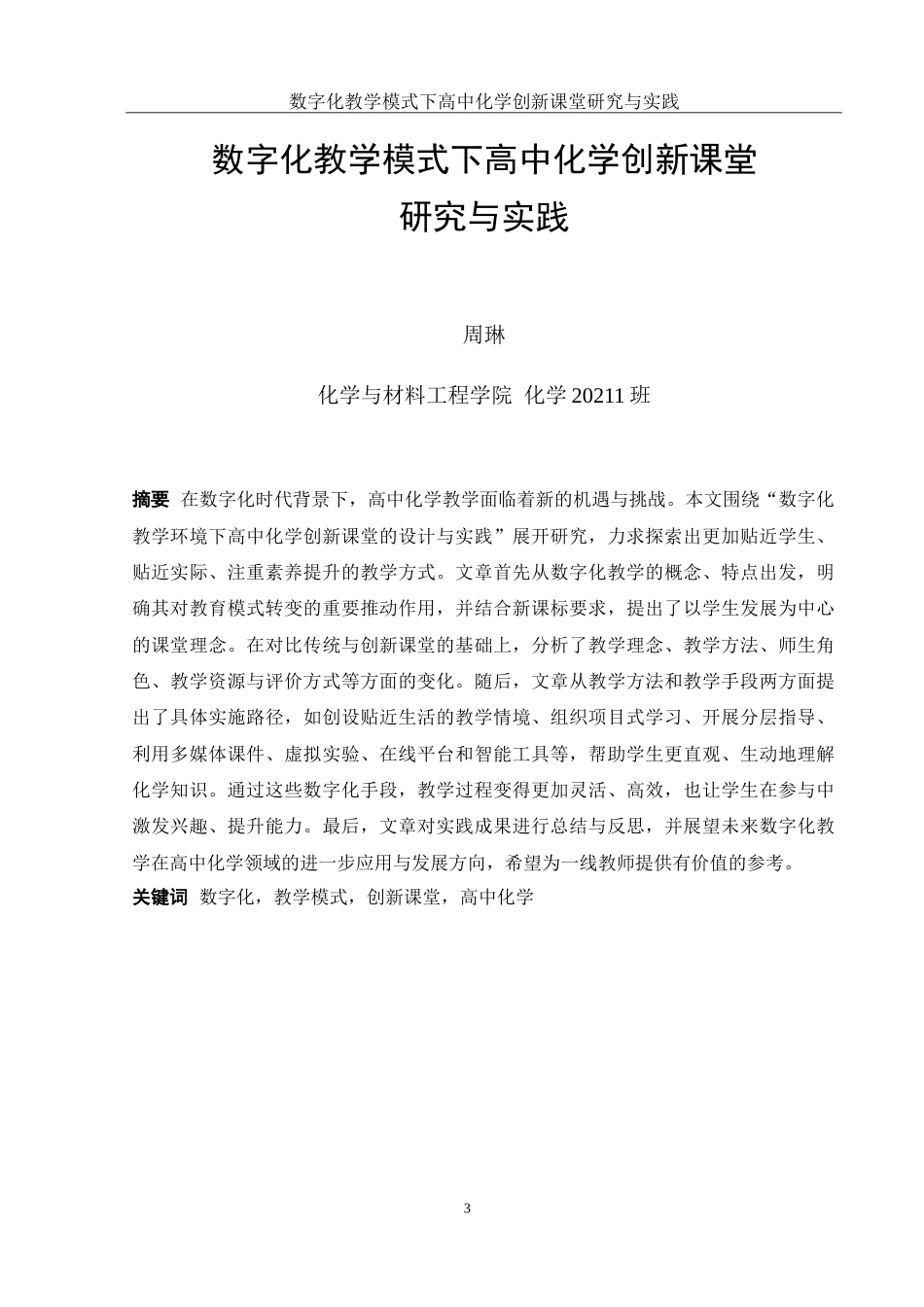 25年WH化学 数字化教学模式下高中化学创新课堂研究与实践15.16-AI5.11-约15618字符.doc_第3页