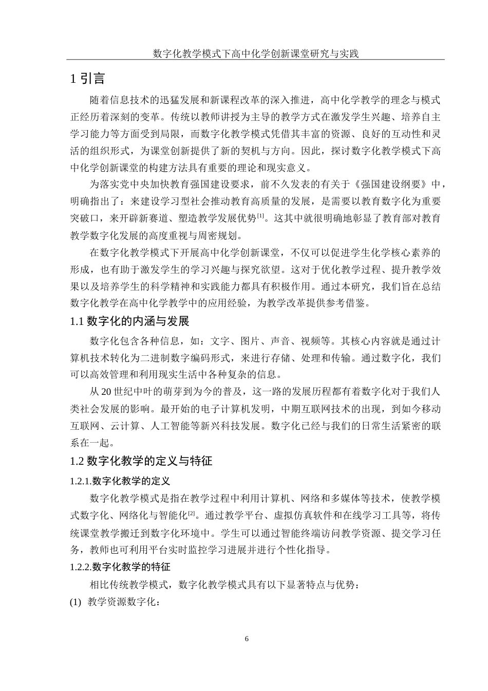 25年WH化学 数字化教学模式下高中化学创新课堂研究与实践15.16-AI5.11-约15618字符.doc_第6页