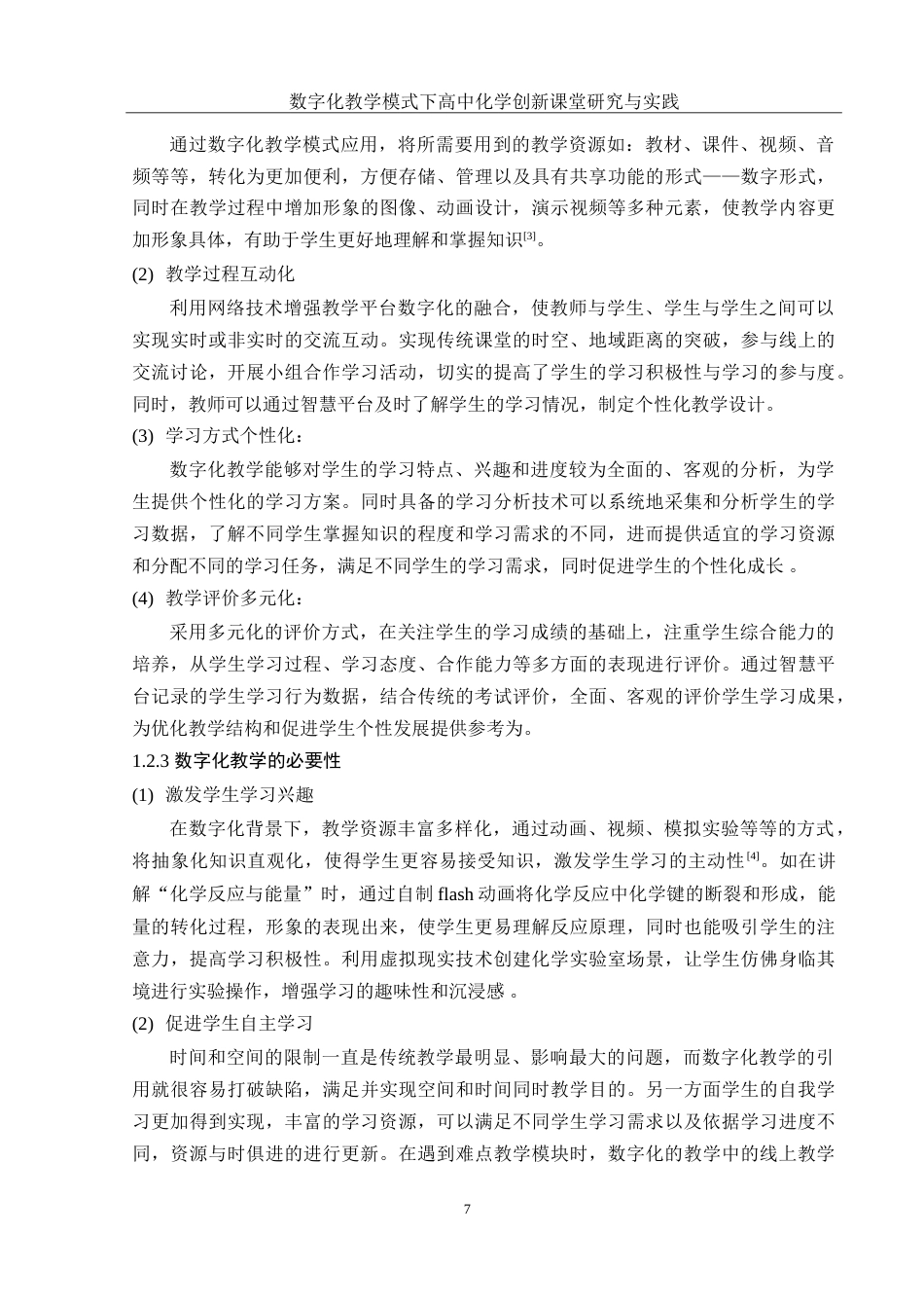 25年WH化学 数字化教学模式下高中化学创新课堂研究与实践15.16-AI5.11-约15618字符.doc_第7页