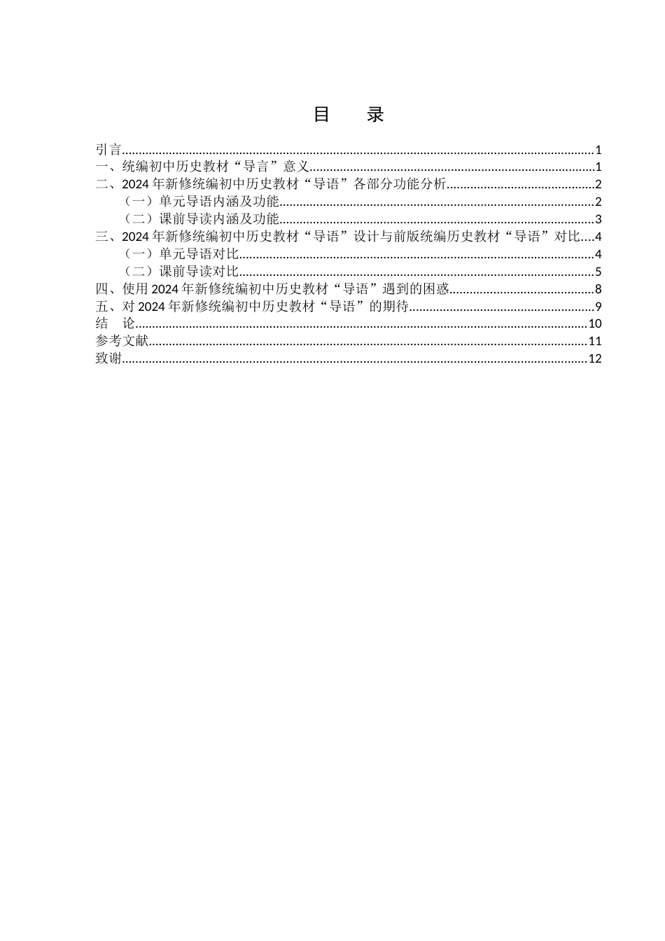 25年WH历史学 2024年新修统编初中历史教材“导语”研究——以七年级上册为例16.9-AI0.0-约11393字符.docx_第1页