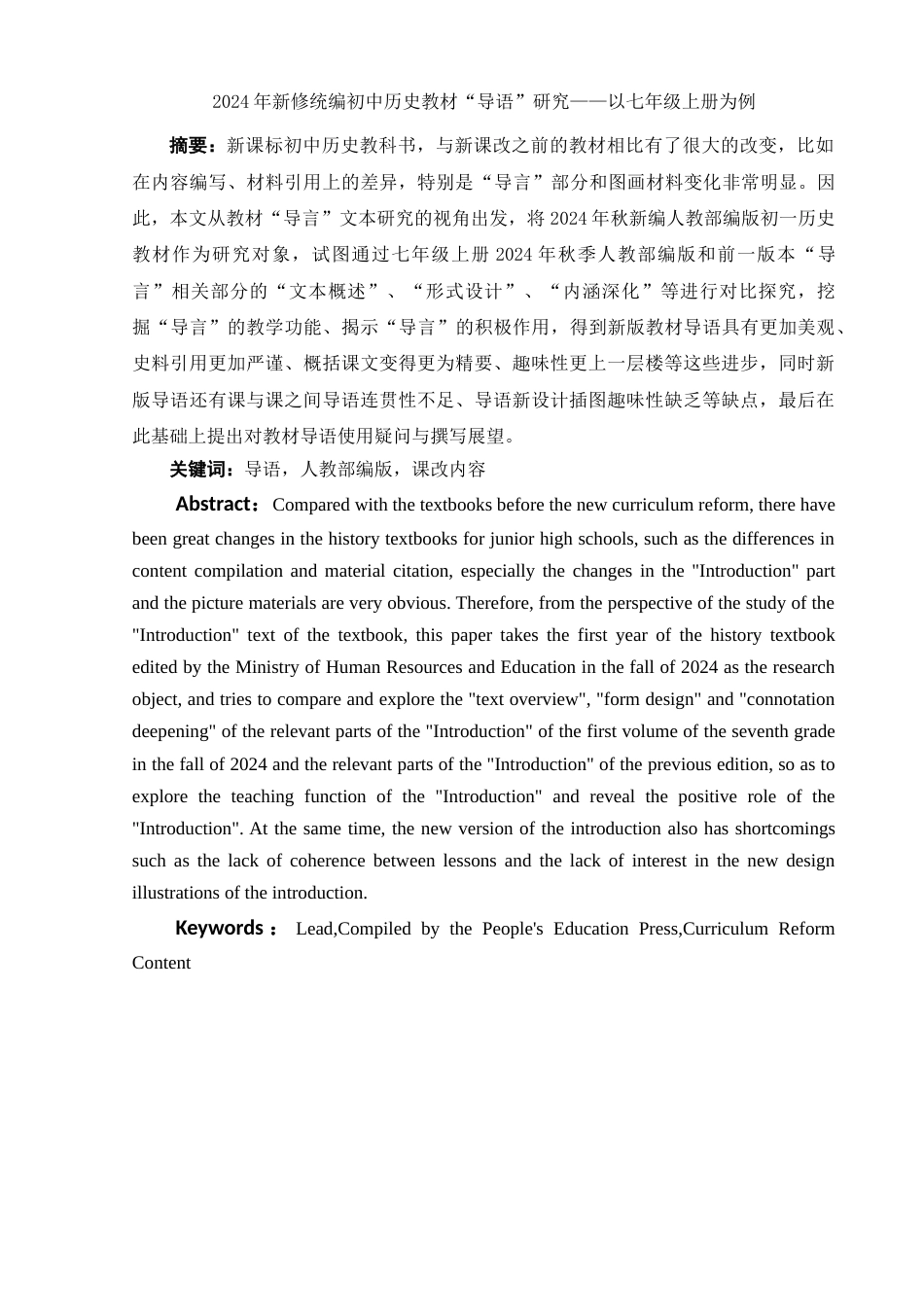 25年WH历史学 2024年新修统编初中历史教材“导语”研究——以七年级上册为例16.9-AI0.0-约11393字符.docx_第2页