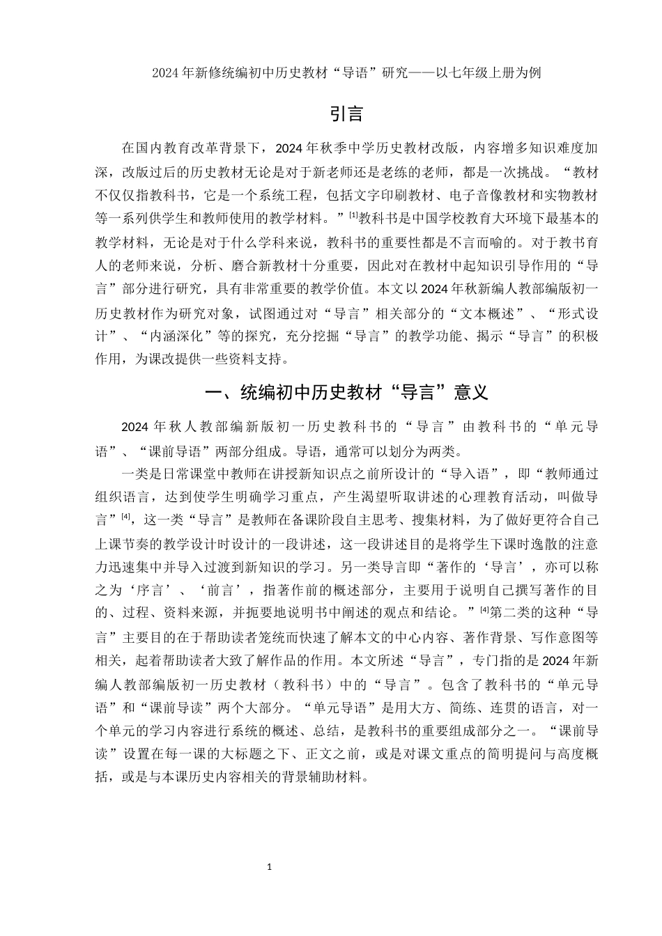 25年WH历史学 2024年新修统编初中历史教材“导语”研究——以七年级上册为例16.9-AI0.0-约11393字符.docx_第3页