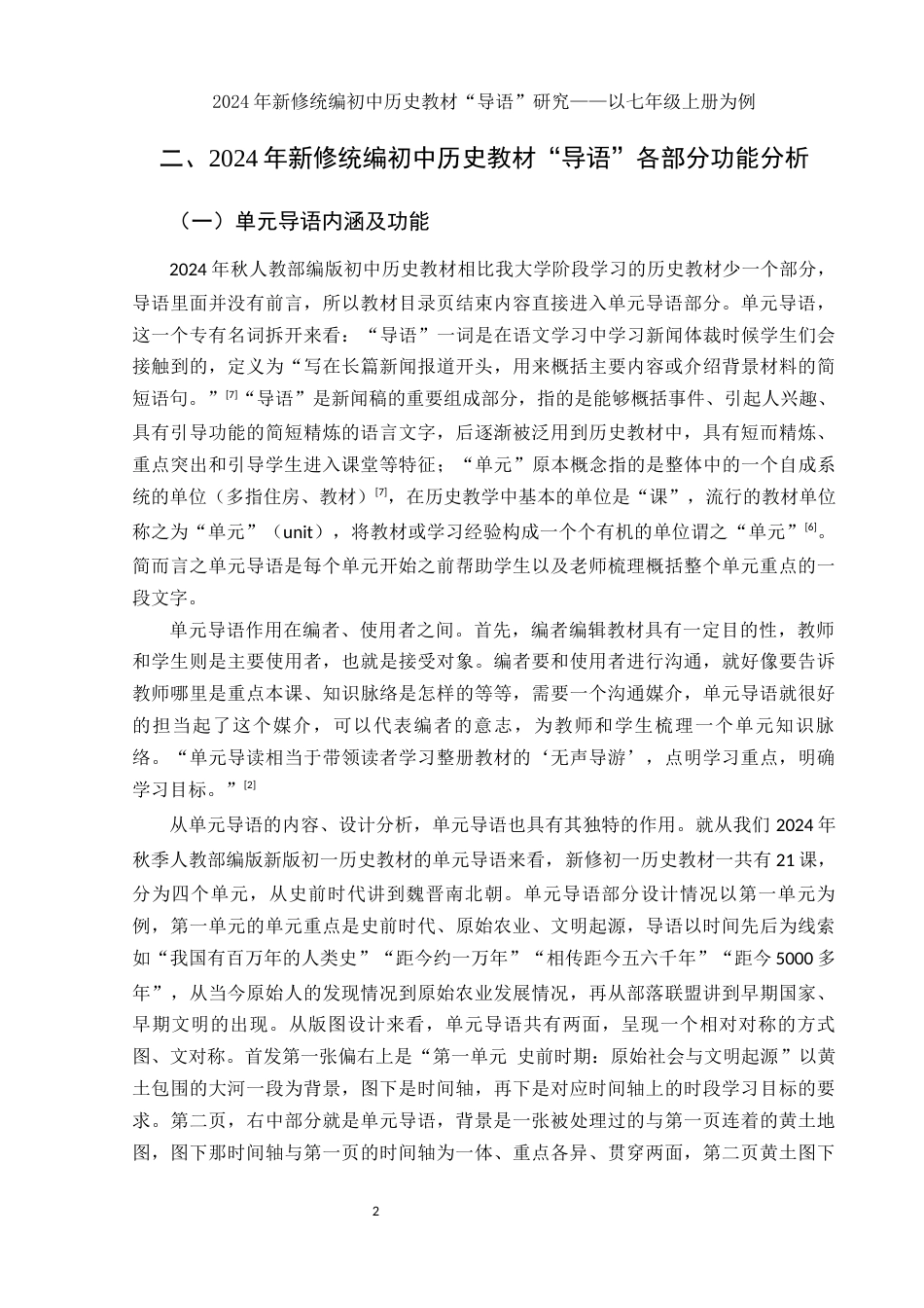 25年WH历史学 2024年新修统编初中历史教材“导语”研究——以七年级上册为例16.9-AI0.0-约11393字符.docx_第4页