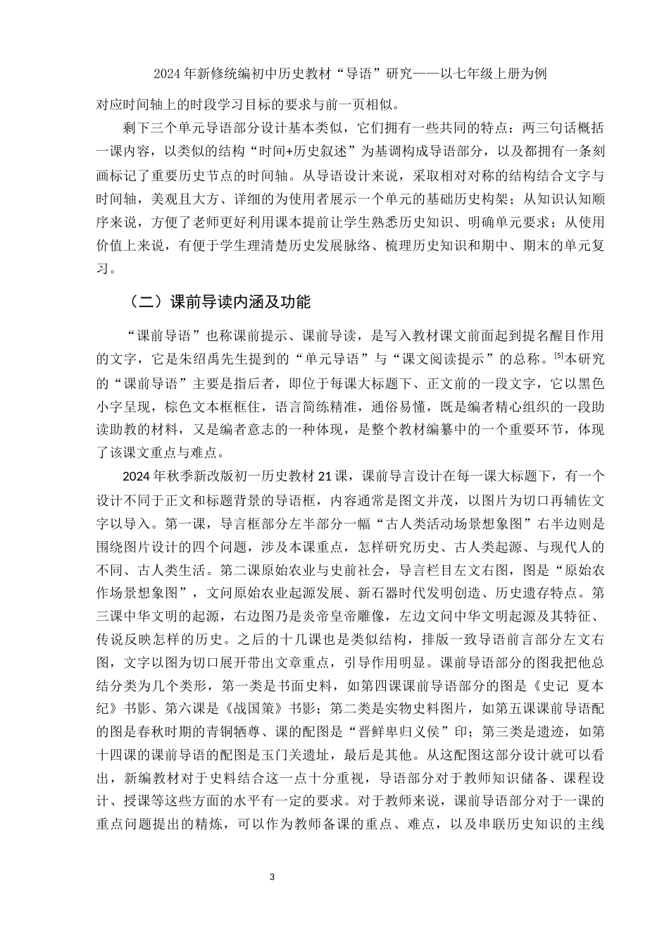 25年WH历史学 2024年新修统编初中历史教材“导语”研究——以七年级上册为例16.9-AI0.0-约11393字符.docx_第5页