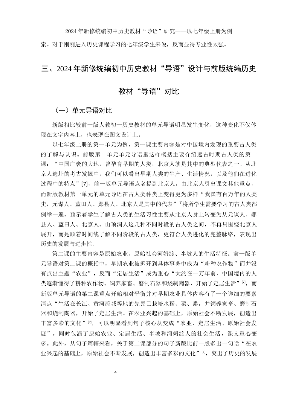 25年WH历史学 2024年新修统编初中历史教材“导语”研究——以七年级上册为例16.9-AI0.0-约11393字符.docx_第6页