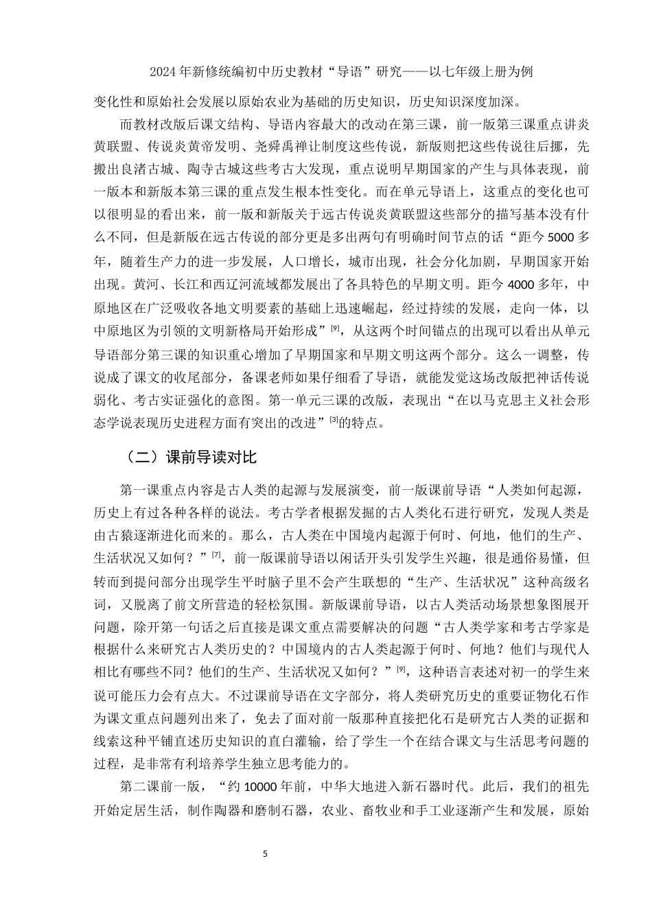 25年WH历史学 2024年新修统编初中历史教材“导语”研究——以七年级上册为例16.9-AI0.0-约11393字符.docx_第7页