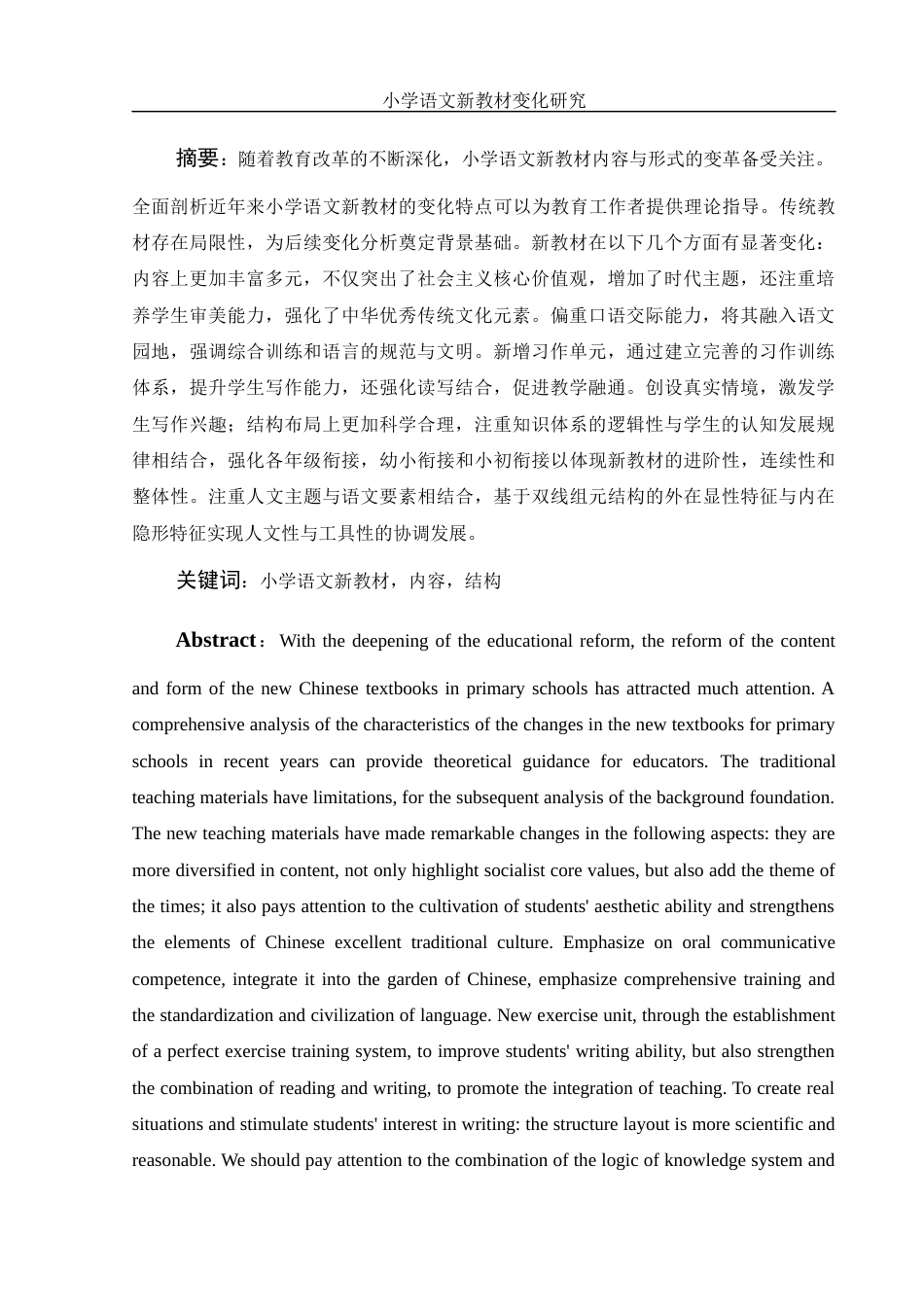 25年WH汉语言文学 小学语文新教材变化研究16.84-AI12.04-约12932字符.docx_第3页