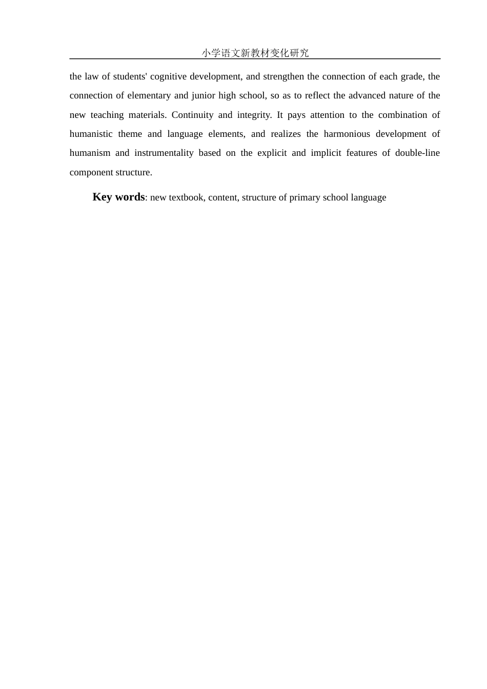 25年WH汉语言文学 小学语文新教材变化研究16.84-AI12.04-约12932字符.docx_第4页