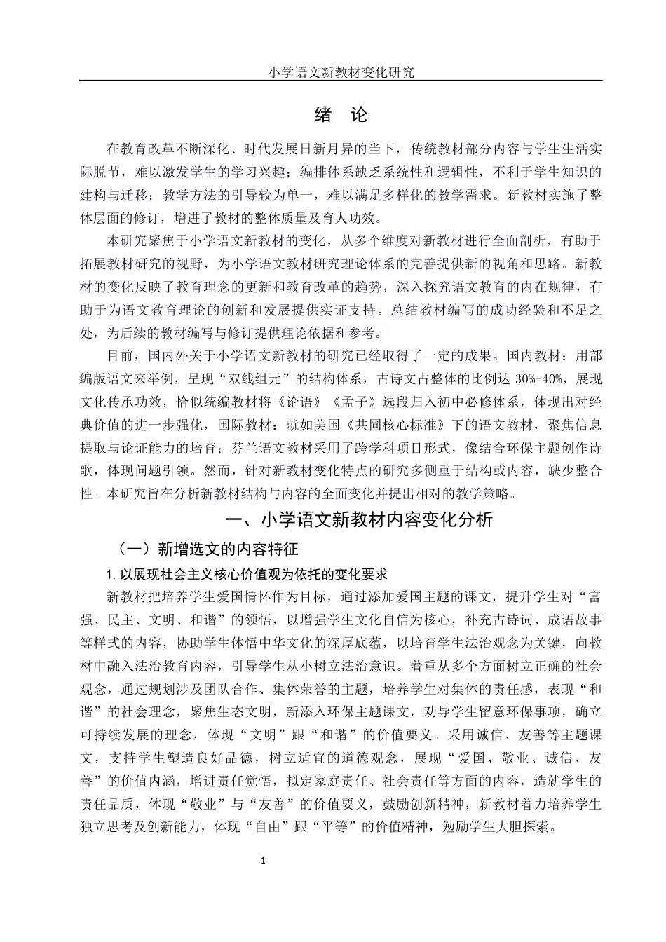 25年WH汉语言文学 小学语文新教材变化研究16.84-AI12.04-约12932字符.docx_第5页