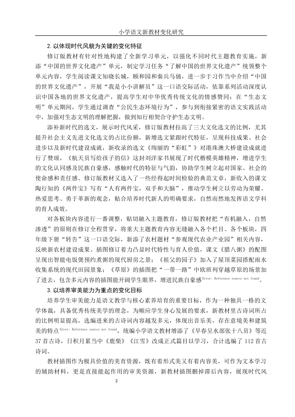 25年WH汉语言文学 小学语文新教材变化研究16.84-AI12.04-约12932字符.docx_第6页