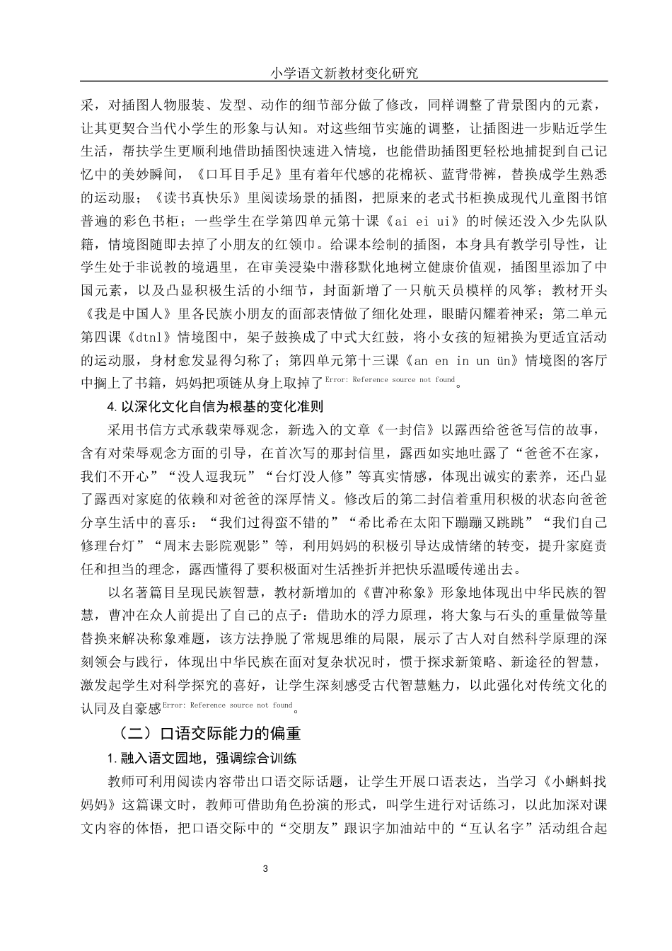 25年WH汉语言文学 小学语文新教材变化研究16.84-AI12.04-约12932字符.docx_第7页