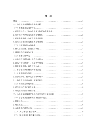 25年WH汉语言文学 小学语文新教材变化研究16.84-AI12.04-约12932字符.docx