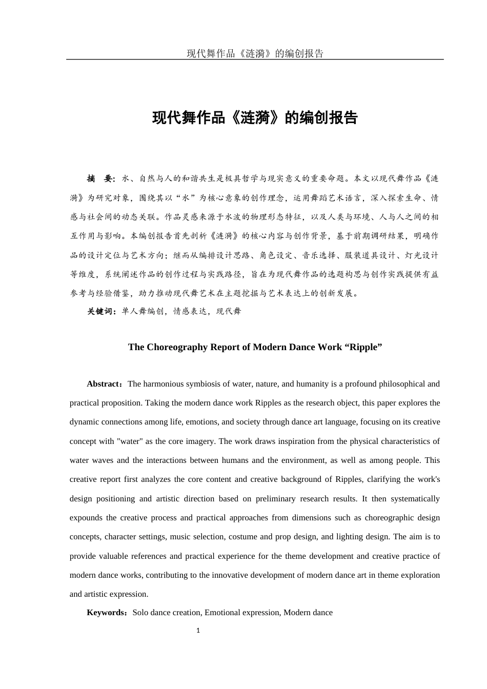 25年WH舞蹈编导 现代舞作品《涟漪》的编创报告6.39-AI14.24-约5638字符.docx_第2页