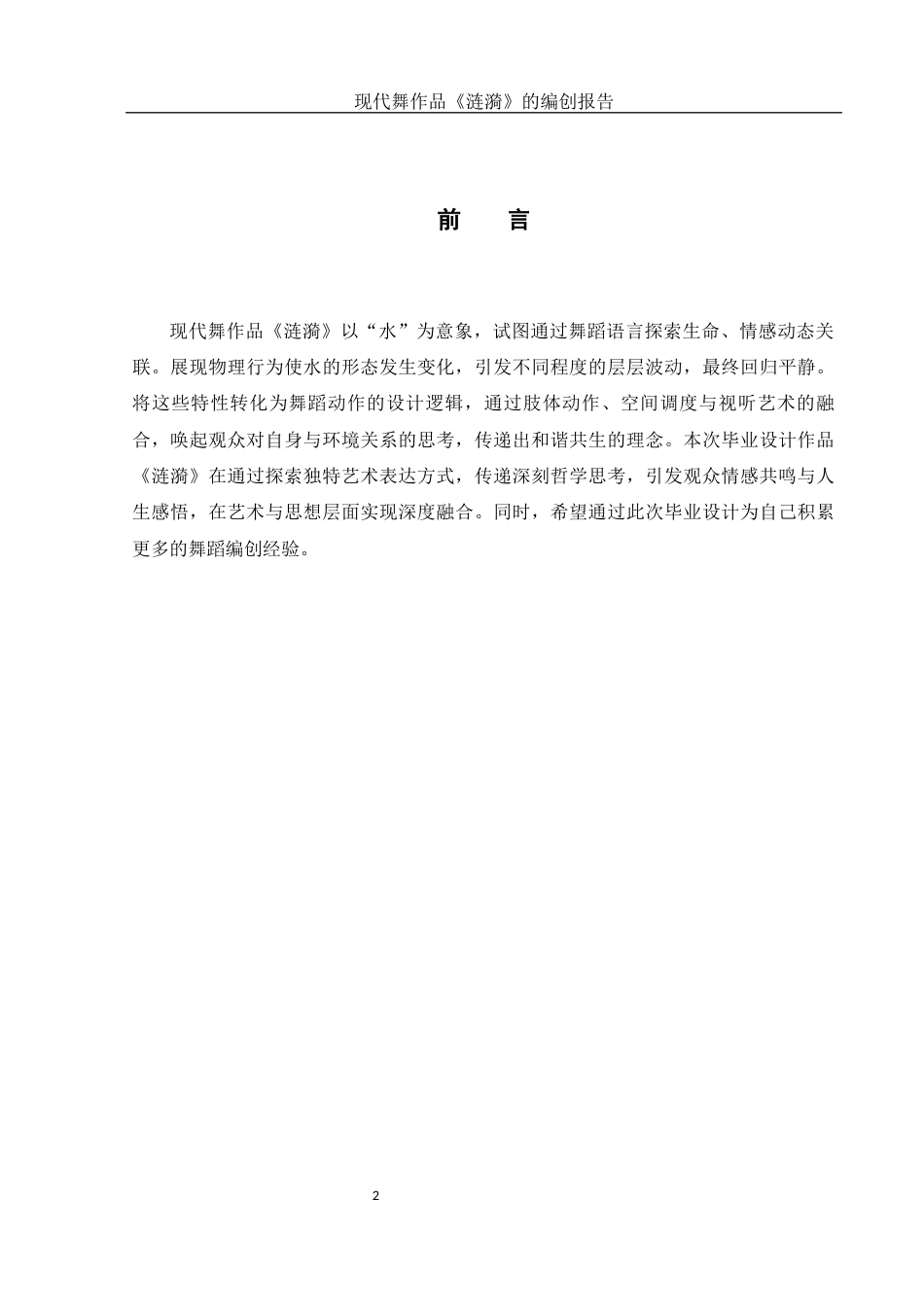 25年WH舞蹈编导 现代舞作品《涟漪》的编创报告6.39-AI14.24-约5638字符.docx_第3页